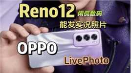 【闲侃】OPPO Reno12 ：首个支持实况照片发布的安卓机，还能美颜
