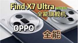 【闲侃】追求全能旗舰？OPPO Find X7 Ultra申请出战