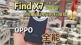 【闲侃】我的主力机：OPPO Find X7，618最值得入手的旗舰标准版