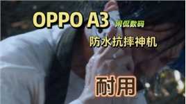 【闲侃】抗摔防水的耐用直屏神机OPPO A3，1599元起售你觉得如何