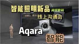 【闲侃】Aqara线上智能照明新品沟通会，轨道灯、吸顶灯都有新品