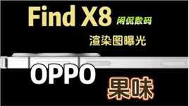 【闲侃】OPPO Find X8渲染图曝光，果味十足，快速按键有想象空间