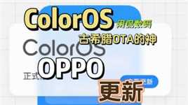 【闲侃】ColorOS八月又又又又更新了，几大亮点一条视频帮你总结