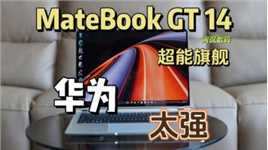 【闲侃】华为MateBook GT 14：生活办公全能搭子，尽享高能双面时刻