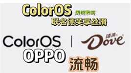 【闲侃】ColorOS联名德芙？双引擎加持下的丝滑系统还有哪些惊喜？