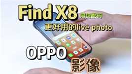 【闲侃】OPPO Find X8系列的致命一击：更好用的Live Photo