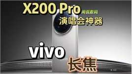 【闲侃】vivo X200 Pro：我愿称之为演唱会神器