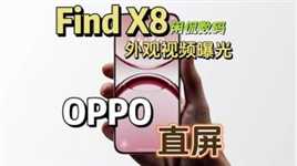 【闲侃】直屏党的春天！OPPO Find X8外观曝光，轻薄直屏影像旗舰