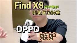 【闲侃】听泉鉴宝的热度也是让我蹭上了！体验OPPO Find X8新功能