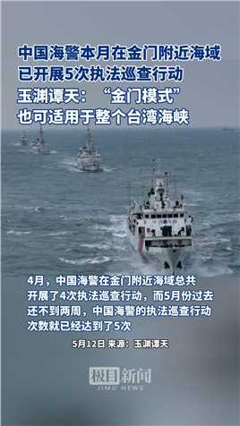 5月份过去还不到两周，中国海警已在金门附近海域开展5次执法巡查行动，玉渊谭天：“金门模式”也可以适用于整个台湾海峡。