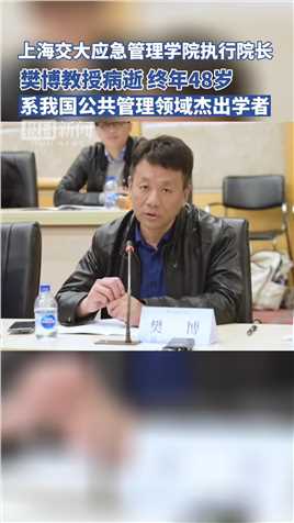 上海交通大学应急管理学院执行院长樊博教授病逝，终年48岁，系我国公共管理领域杰出学者