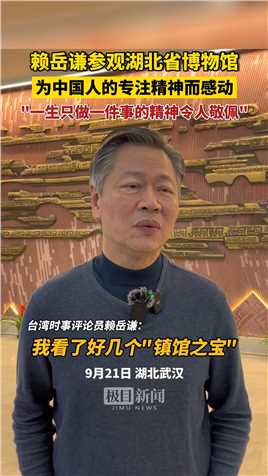 赖岳谦周玉琴夫妇参观湖北省博物馆后感慨：中国人一生只做一件事的匠人精神令人敬佩