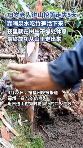 福州一73岁老人进山挖笋走失5天，靠喝泉水吃竹笋活下来