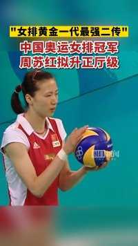 中国奥运女排冠军周苏红拟升正厅级，被称为“女排黄金一代最强二传”