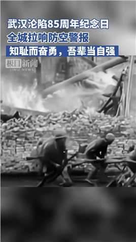 武汉沦陷85周年纪念日，全城拉响防空警报。知耻而奋勇，吾辈当自强