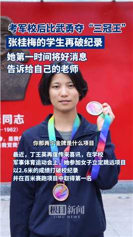 考军校后比武勇夺“三冠王”，张桂梅老师的学生再破纪录，她第一时间将好消息告诉给自己的老师。