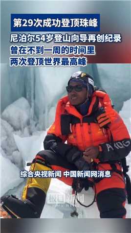 尼泊尔登山者第29次登顶珠峰再创纪录
