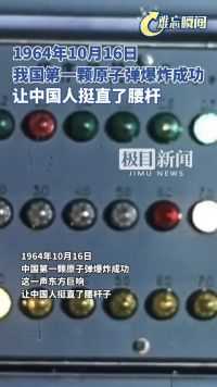 1964年10月16日，我国第一颗原子弹爆炸成功，让中国人挺直了腰杆