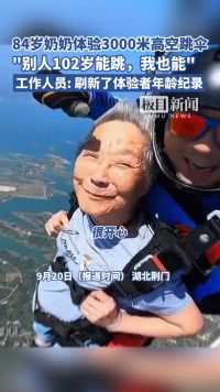 湖北84岁奶奶体验3000米高空跳伞，工作人员：她是这里年龄最大的挑战者