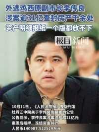 外逃鸡西原副市长李传良违法所得被申请没收，涉案逾31亿，查封房产千余处，资产明细报纸一个版都放不下！