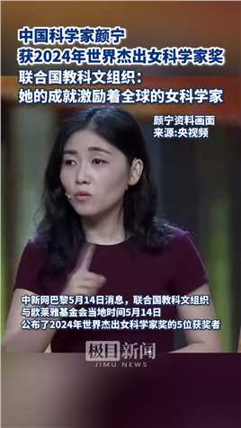 中国科学家颜宁荣获2024年世界杰出女科学家奖
