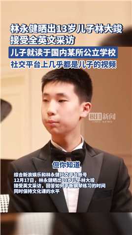 林永健晒出13岁儿子林大竣接受全英文采访， 并表示感谢华表国际钢琴公开赛给孩子的机会