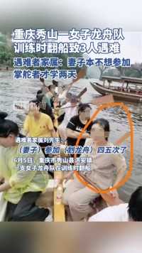 重庆秀山一女子龙舟队训练时翻船致3人遇难，遇难者家属：妻子本不想参加，掌舵者才学两天