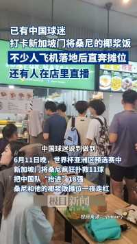 已有中国球迷打卡新加坡门将桑尼的椰浆饭！不少游客落地后直奔摊位，还有人来店直播。