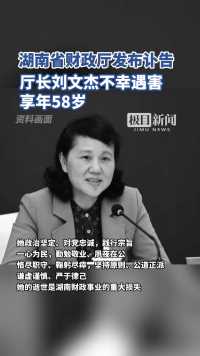 湖南省财政厅发讣告：厅长刘文杰同志不幸遇害，享年58岁