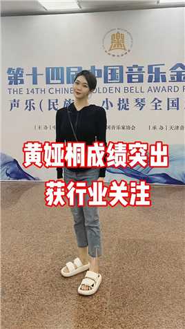 黄娅桐参加中国音乐学院拔尖人才培养计划选拔，成绩突出获关注

