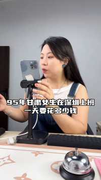 95年甘肃女生在深圳上班，一天要花多少钱？