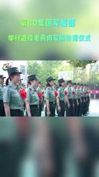 第80集团军某部举行退役老兵向军旗告别仪式。作者：申明明 武晓晗