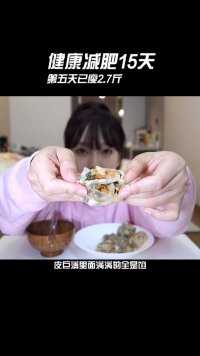 减肥中，自制低卡小水饺吃！


