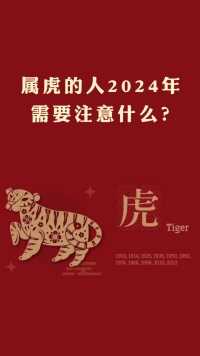 属虎的人2024年要注意什么？