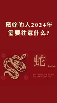 属蛇的人2024年要注意什么。