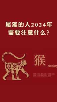 属猴的人2024年要注意什么