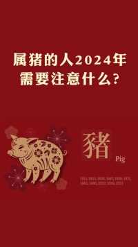 属猪的人2024年要注意什么