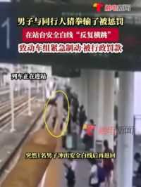 5月17日消息，四川广元，#男子猜拳输了被惩罚越过动车站台安全线 致列车紧急制动，被行政处罚！