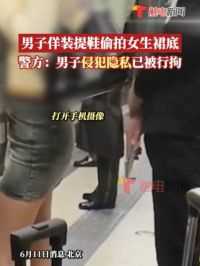 北京公交警方6月11日发布，男子佯装弯腰提鞋偷拍女生裙底，因侵犯隐私被行拘。