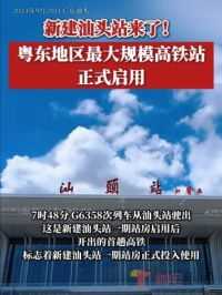 新建汕头站集高速铁路、普速铁路、城际铁路与市公共交通及汽车运输为一体，各种交通方式实现无缝对接。