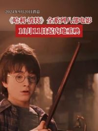 《哈利·波特》全系列八部电影10月11日起内地重映。
九又四分之三站台准备发车......