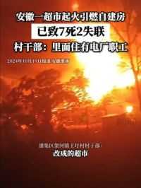 架河镇王圩村一名村干部表示，系一老家具厂改成的超市起火，引燃旁边一栋四层自建房。目前，搜救工作正在进行中。