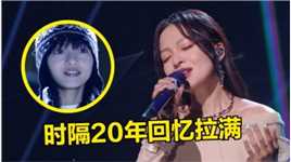 时隔20年，张韶涵再唱《遗失的美好》，一开口就是回忆杀！