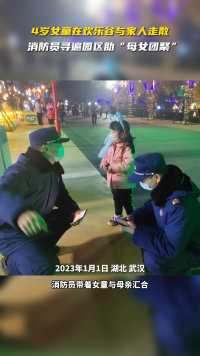 4岁女童在欢乐谷与家人走散，消防员寻遍园区助“母女团聚”