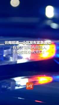 云南昭通一小区发布紧急通知：有警方通缉人员混入，不要给陌生人开门！
