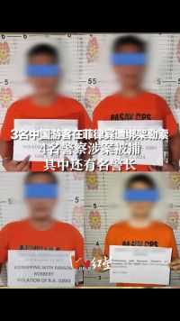3名中国游客在菲律宾遭绑架勒索！4名警察涉案被捕，其中还有名警长