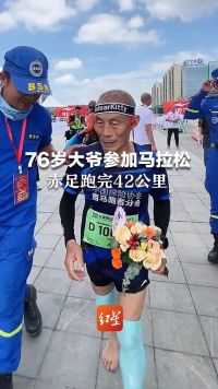 76岁大爷参加马拉松，赤足跑完42公里，冲过终点线时迎接他的是鲜花和掌声
