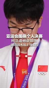 亚运会围棋个人决赛 柯洁遗憾获银牌 强忍泪水站上领奖台