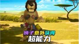 狮子莱恩| 狮子意外吞掉一颗奇石后获得了超能力《搞笑动画片推荐》