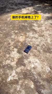 谁的手机掉地上了？是错觉吗？😇